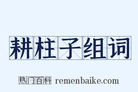 耕柱子组词是什么意思的图片